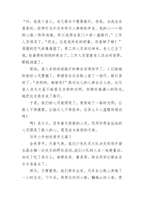 历年小升初优秀作文（精选10篇）.docx