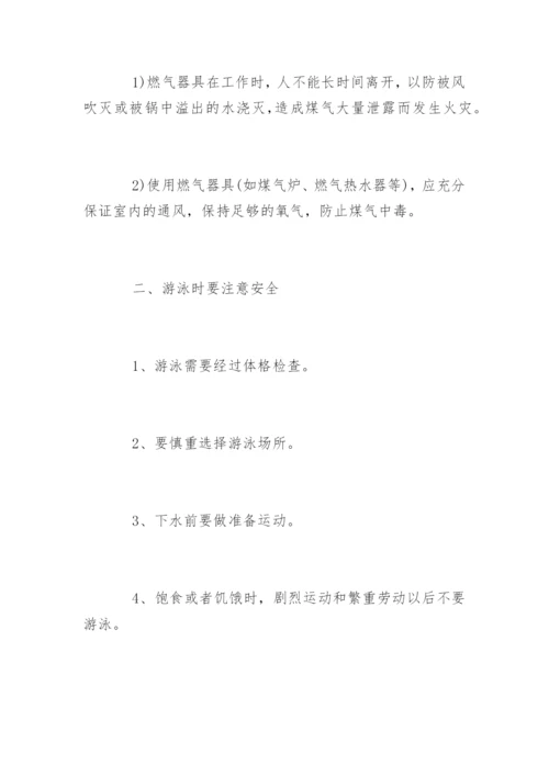 小学生暑假安全教育主题教案.docx