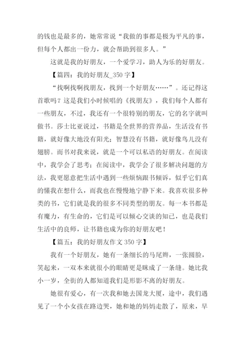 我的好朋友作文350字.docx