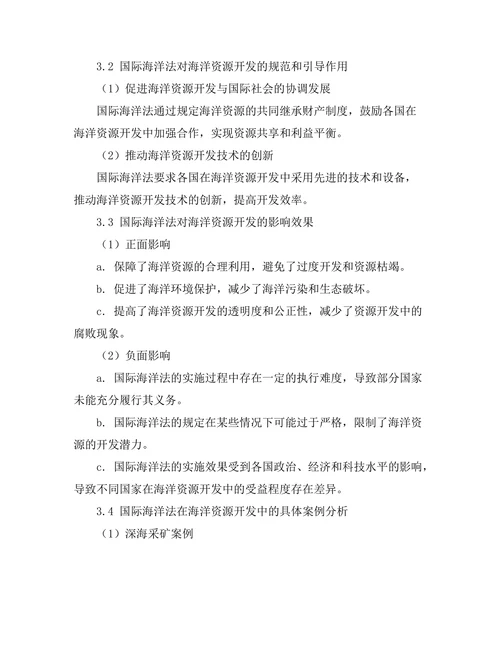 国际海洋法对海洋资源开发的影响研究