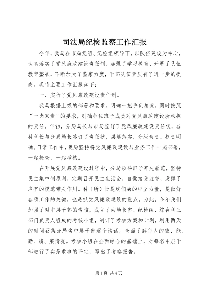 司法局纪检监察工作汇报 (5).docx