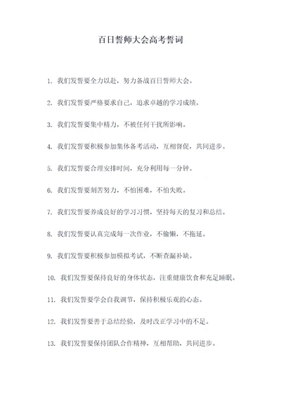 百日誓师大会高考誓词