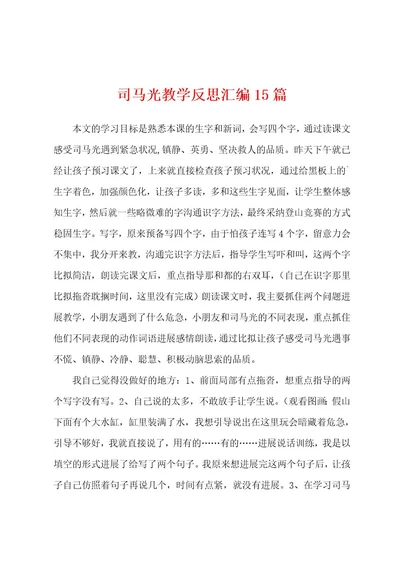 司马光教学反思汇编15篇