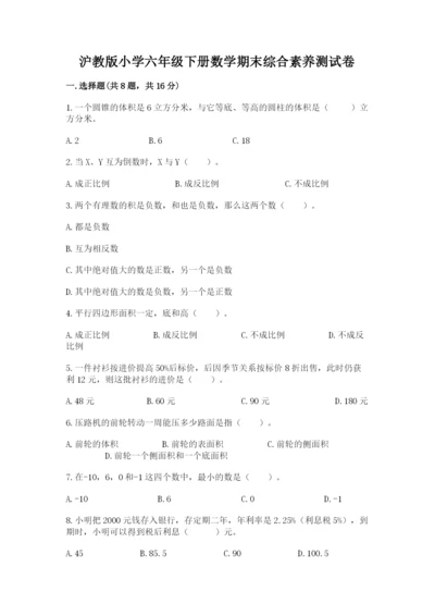 沪教版小学六年级下册数学期末综合素养测试卷及完整答案（各地真题）.docx
