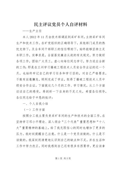 民主评议党员个人自评材料 (5).docx