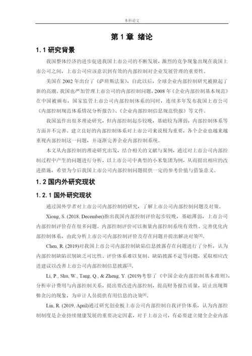 166020324_侯潇男_[论文]上市公司内部控制问题及对策研究——以小米集团为例.docx
