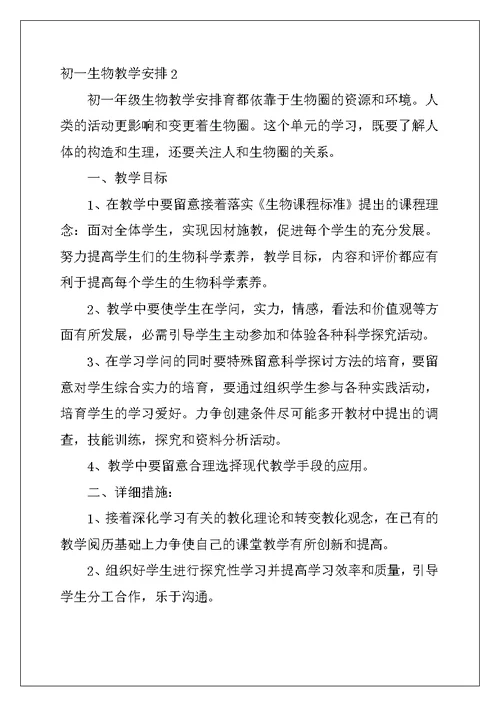 2022年初一生物教学计划15篇