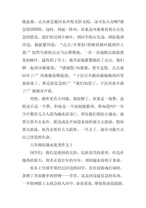 2024年八年级防溺水优秀作文