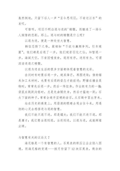 与智慧的议论文精选.docx