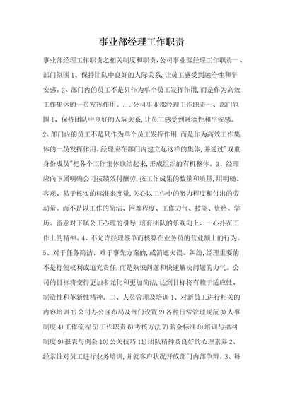 事业部经理工作职责