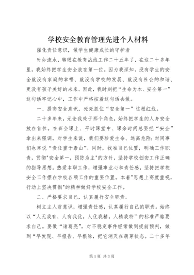 学校安全教育管理先进个人材料.docx