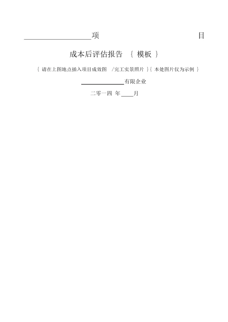 项目成本后评估报告模板