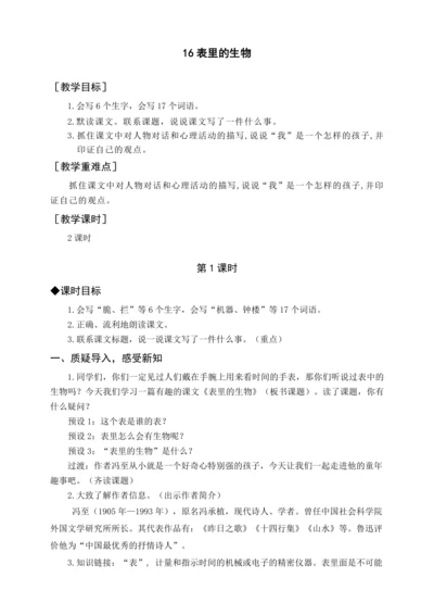 统编版六下16 表里的生物（教案含反思）