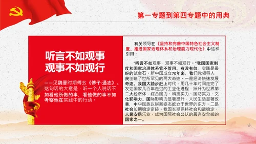 学习《谈治国理政》第三卷中的用典PPT党课党支部