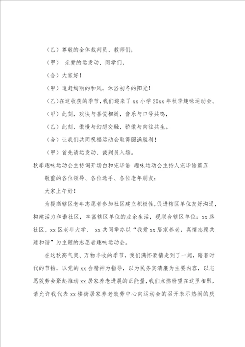 秋季趣味运动会主持词开场白和结束语趣味运动会主持人结束语五篇