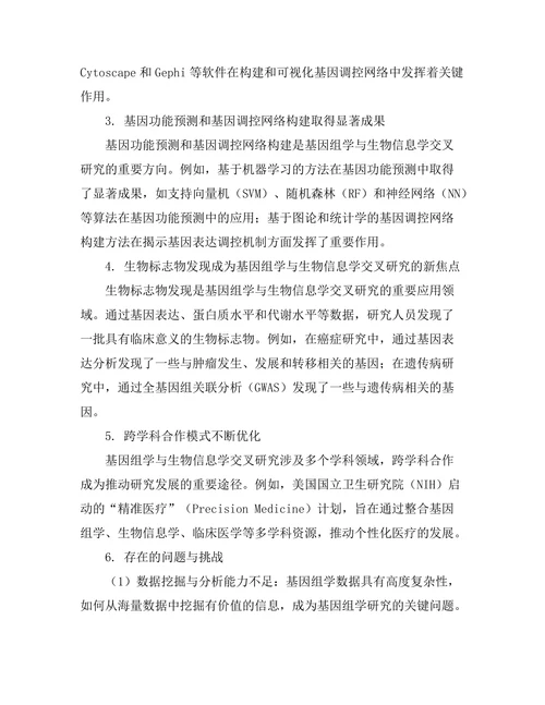 基因组学与生物信息学的交叉研究