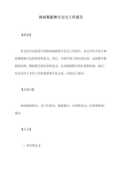 林权数据整合会交工作报告