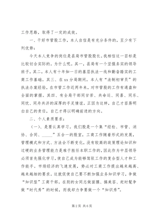 县市管股股长竞聘演讲稿.docx