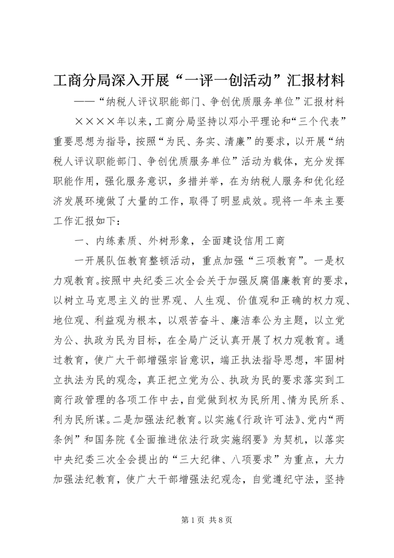 工商分局深入开展“一评一创活动”汇报材料 (4).docx