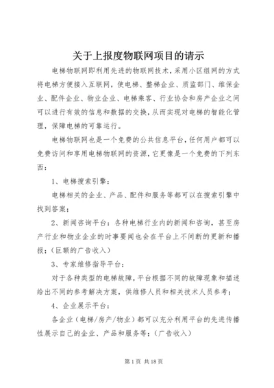 关于上报度物联网项目的请示 (3).docx