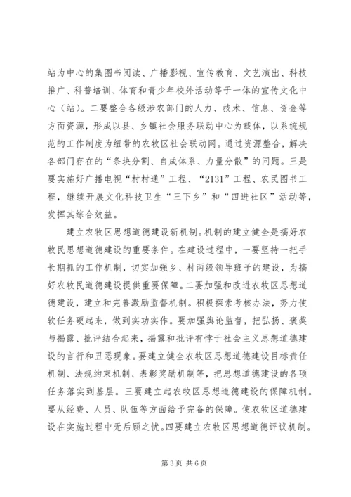 关于新农村思想道德建设的现实思考 (2).docx