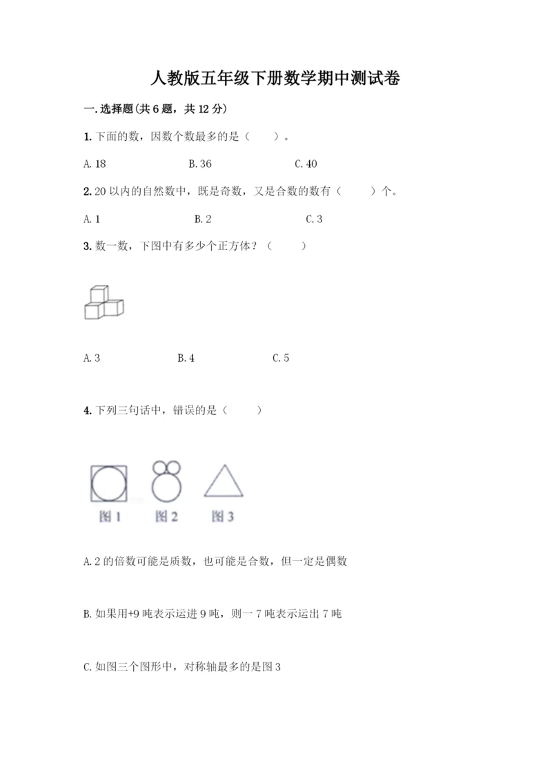 人教版五年级下册数学期中测试卷丨精品(典优).docx