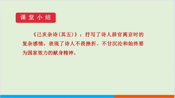 第五单元 21 古代诗歌五首之己亥杂诗（其五） 教学课件