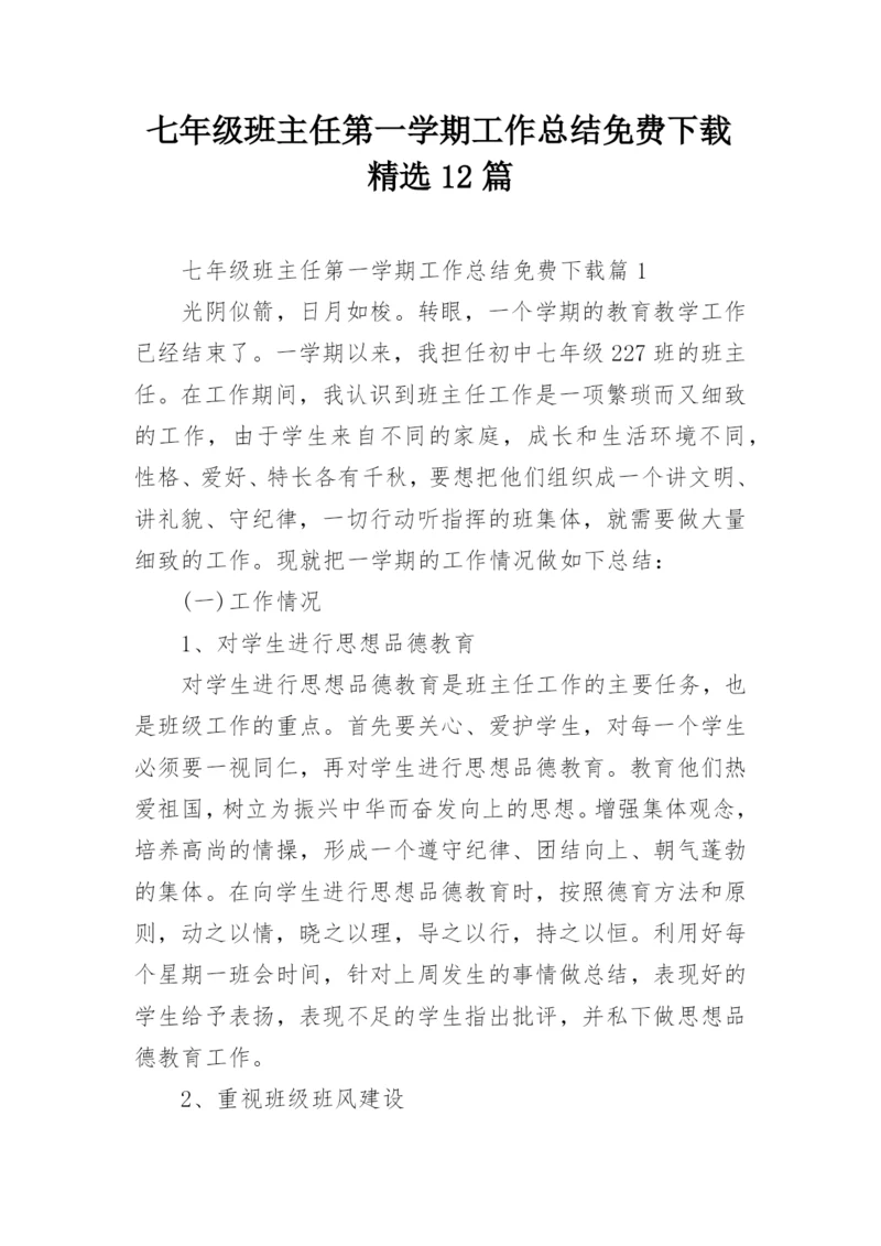 七年级班主任第一学期工作总结免费下载精选12篇.docx