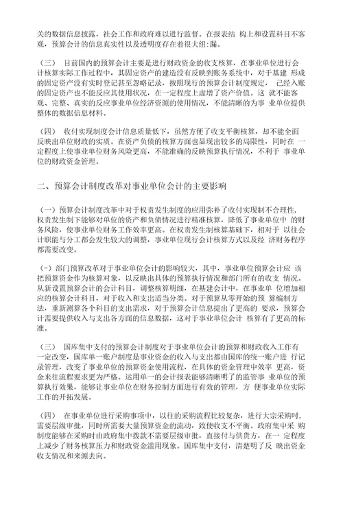 分析预算会计制度改革对事业单位会计的影响