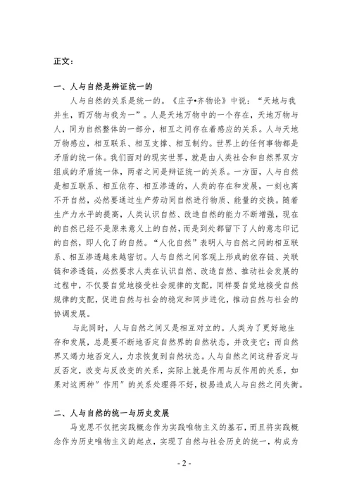 浅谈人与自然的关系