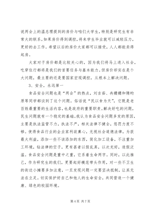 党员民主生活会—“两会”学习总结材料.docx