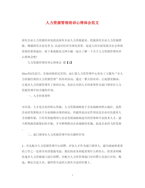 精编人力资源管理培训心得体会范文.docx