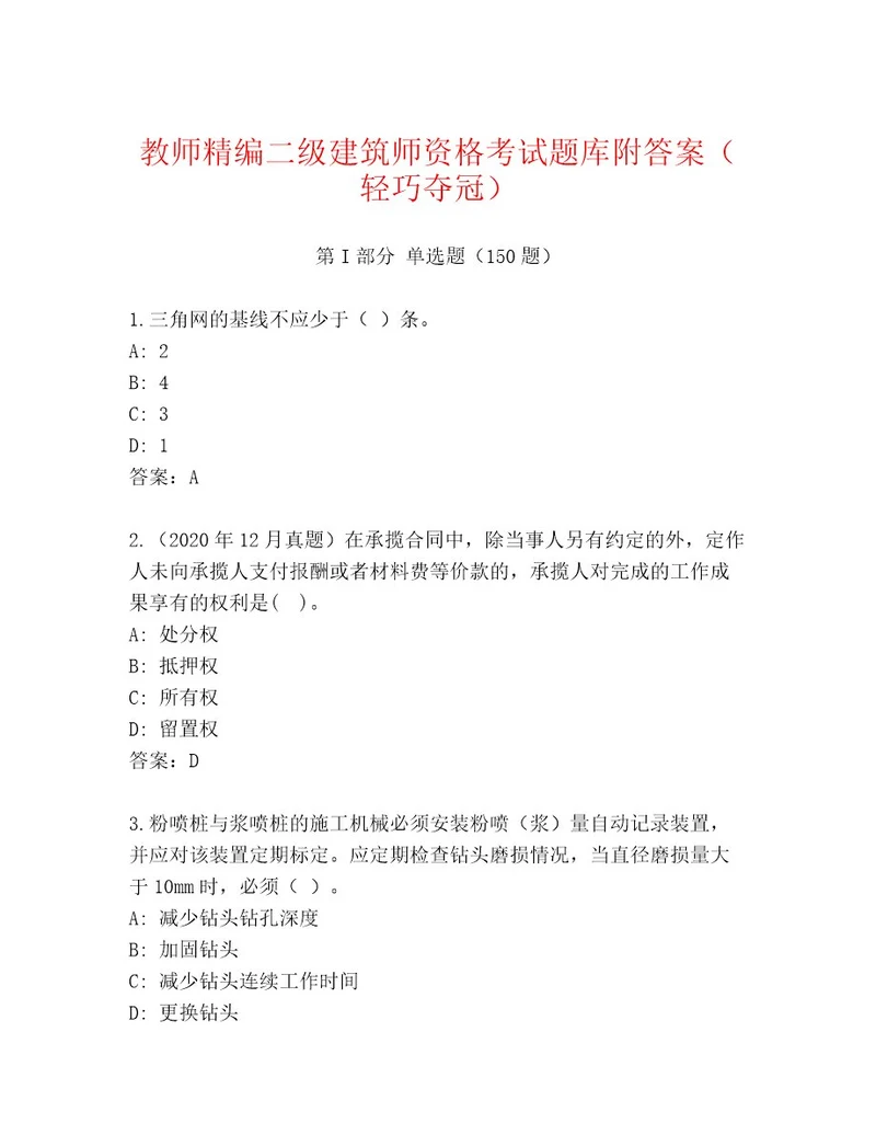 完整版二级建筑师资格考试内部题库及答案