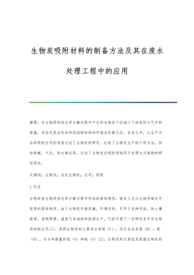 生物炭吸附材料的制备方法及其在废水处理工程中的应用.docx