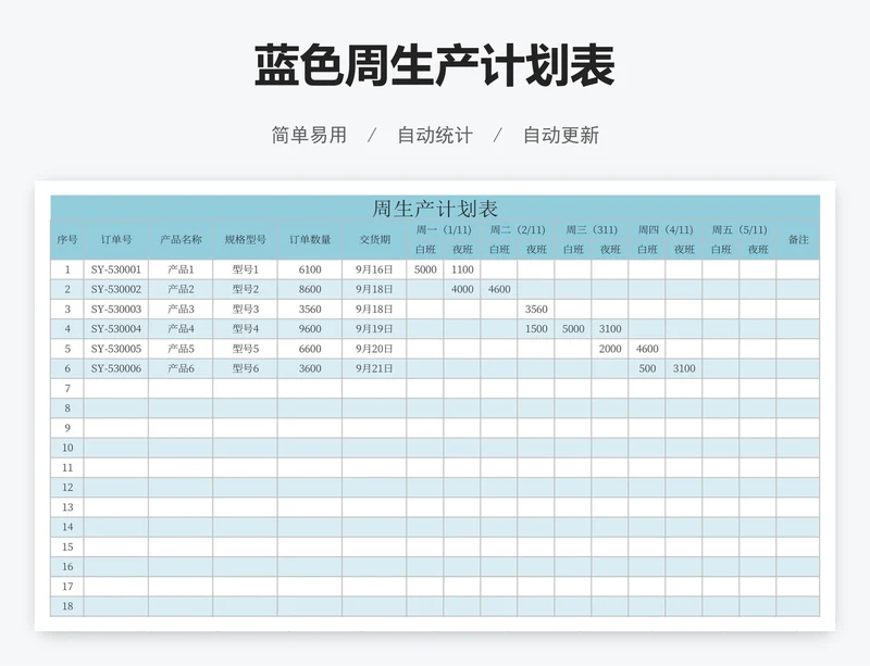 蓝色周生产计划表