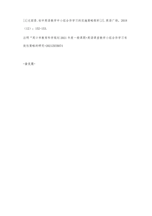 初中英语课堂教学小组合作学习有效性策略的研究.docx