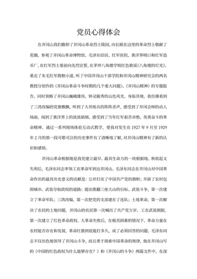 党员活动心得体会word模板