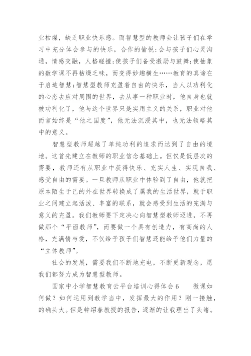 国家中小学智慧教育云平台培训心得体会.docx