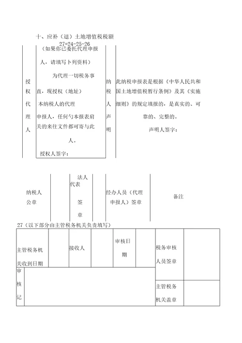 非房地产企业核定征收土地增值税申报表