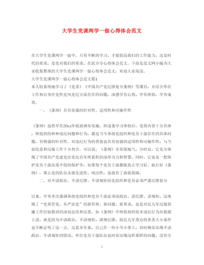 精编大学生党课两学一做心得体会范文.docx