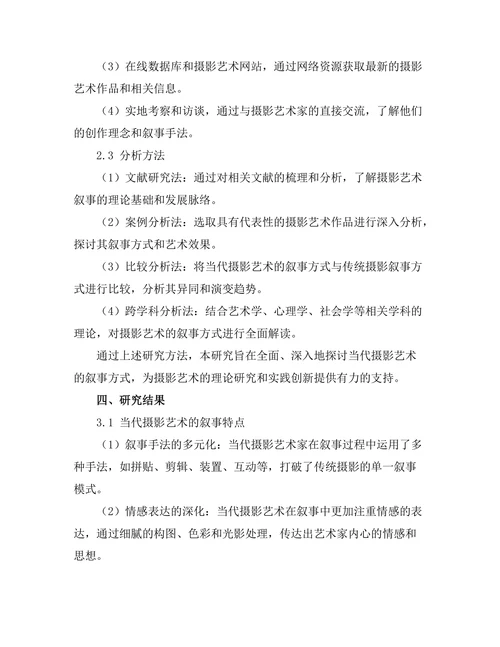 当代摄影艺术的叙事方式