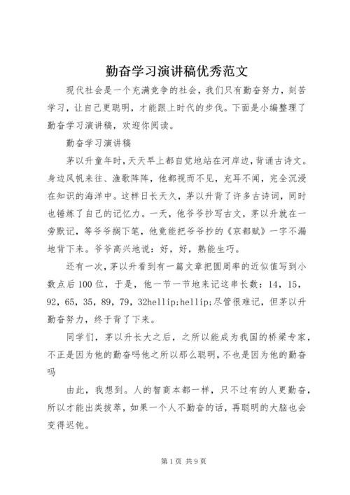 勤奋学习演讲稿优秀范文.docx