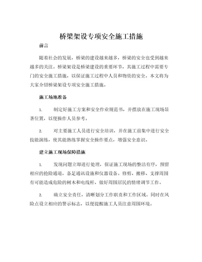 桥梁架设专项安全施工措施