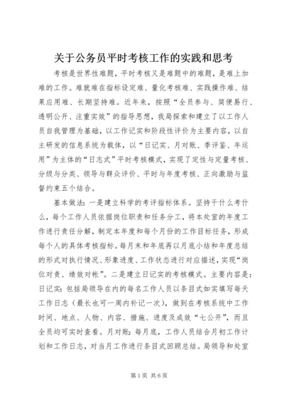 关于公务员平时考核工作的实践和思考.docx