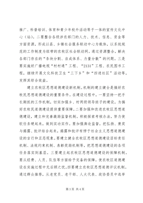 关于新农村思想道德建设的现实思考 (3).docx