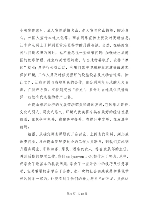 关于丹霞山旅游开发现状的调查 (2).docx