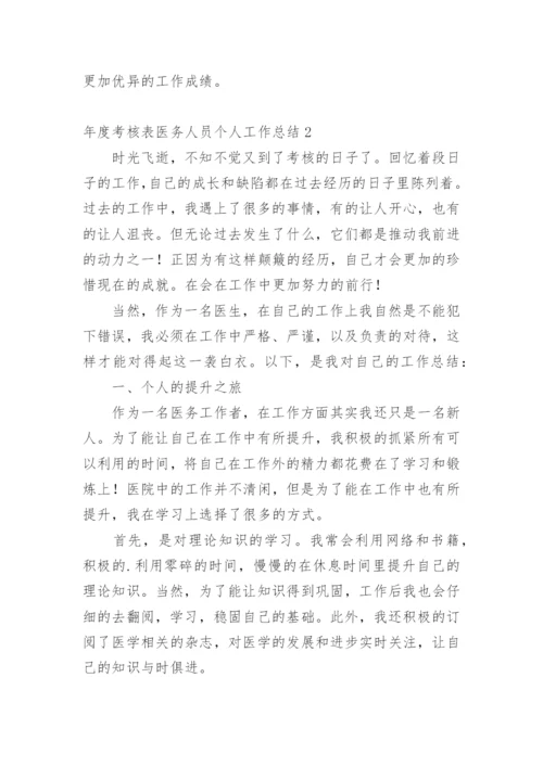 年度考核表医务人员个人工作总结.docx