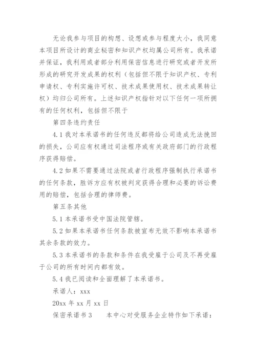 保密承诺书范文.docx