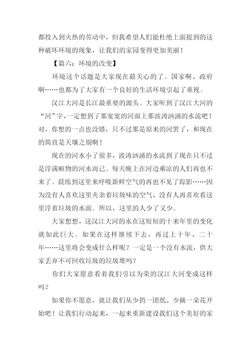 环境的改变作文.docx