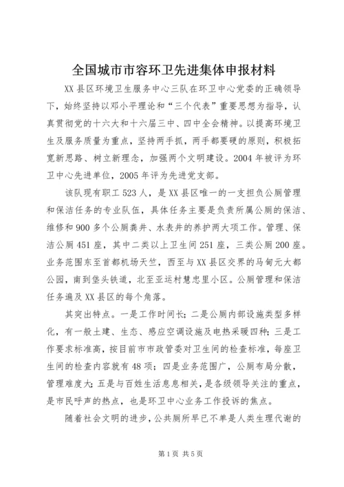 全国城市市容环卫先进集体申报材料 (5).docx